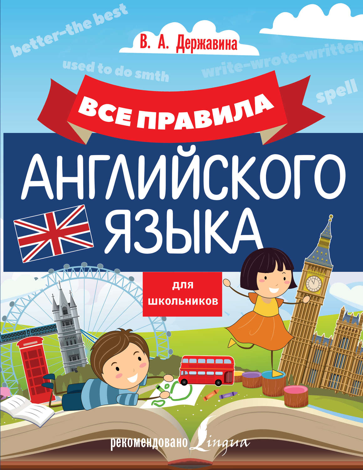 Обложка книги «Все правила английского языка для школьников»