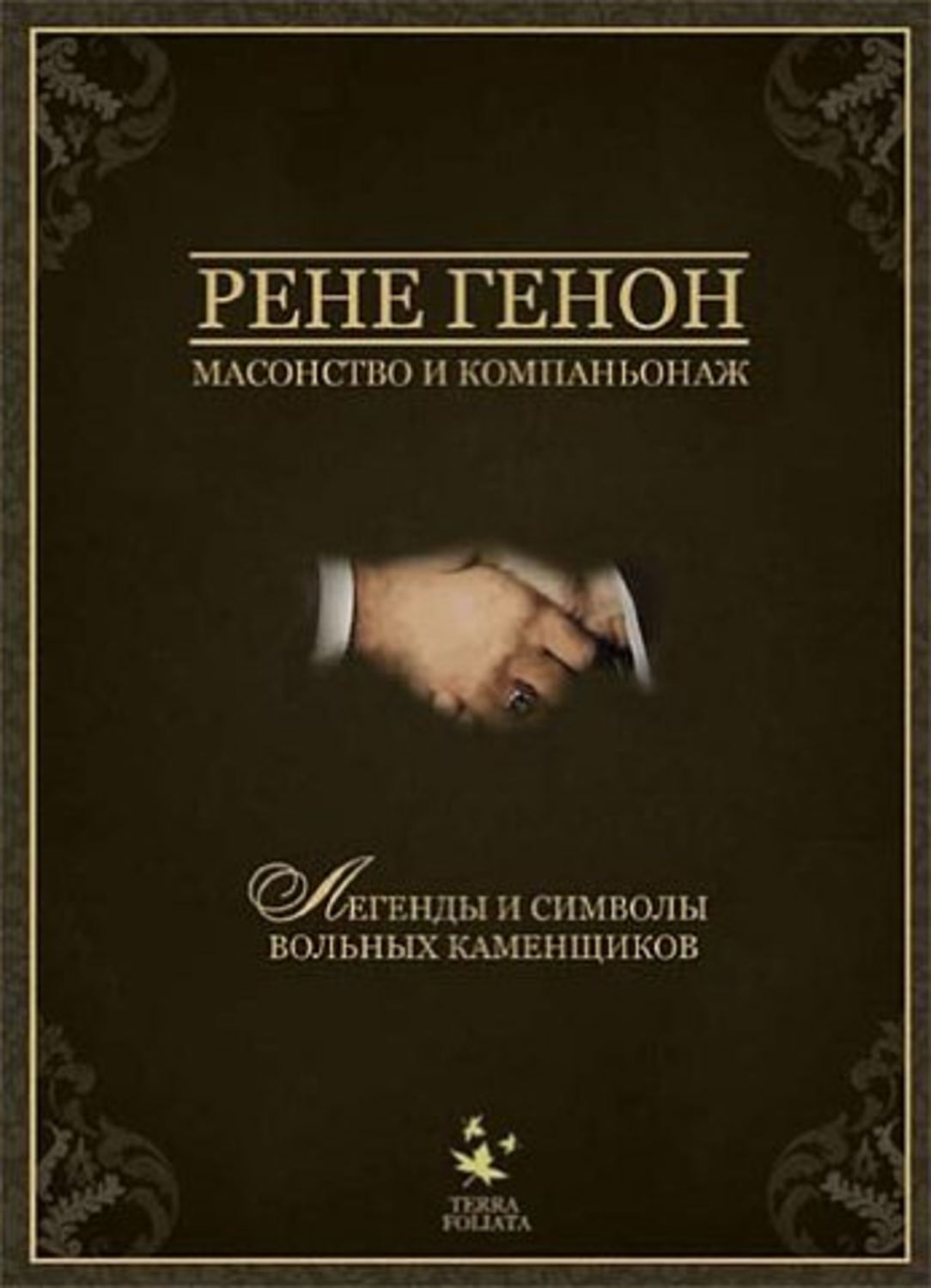 Обложка книги «Масонство и компаньонаж»