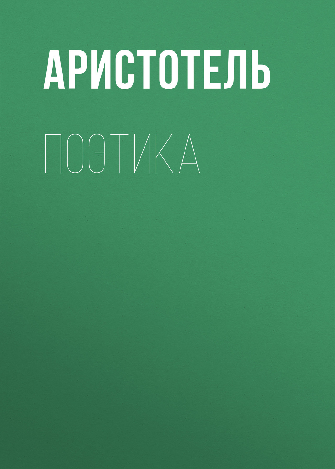 Обложка книги «Поэтика»