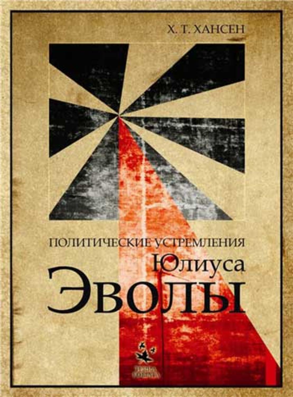 Обложка книги «Политические устремления Юлиуса Эволы»