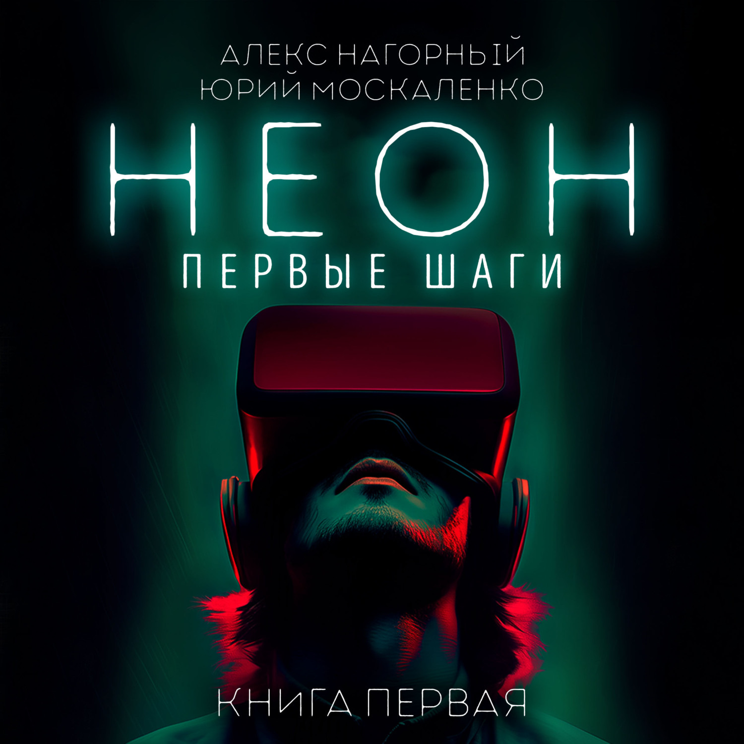 Обложка книги «Неон. Первые шаги. Книга первая»