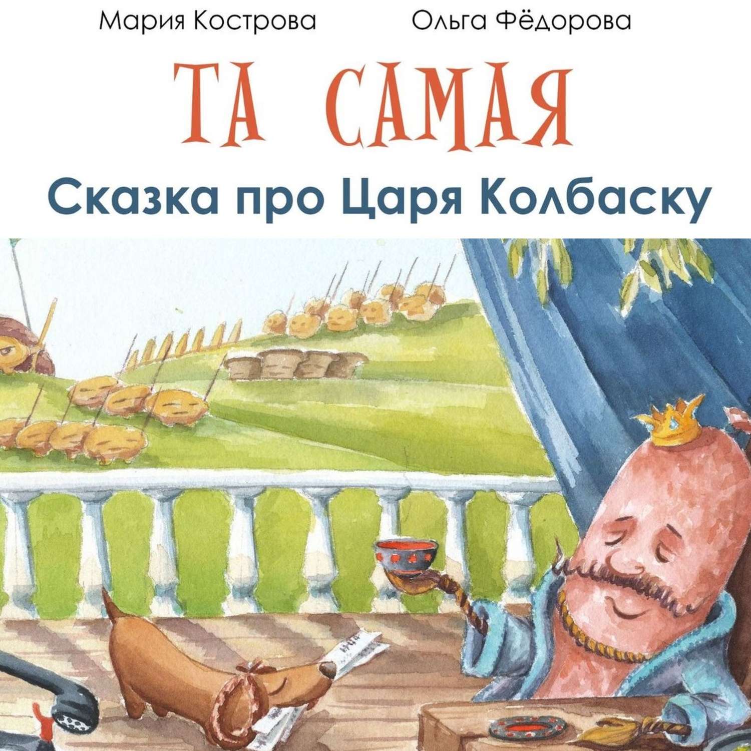 Обложка книги «Та самая сказка про Царя Колбаску»