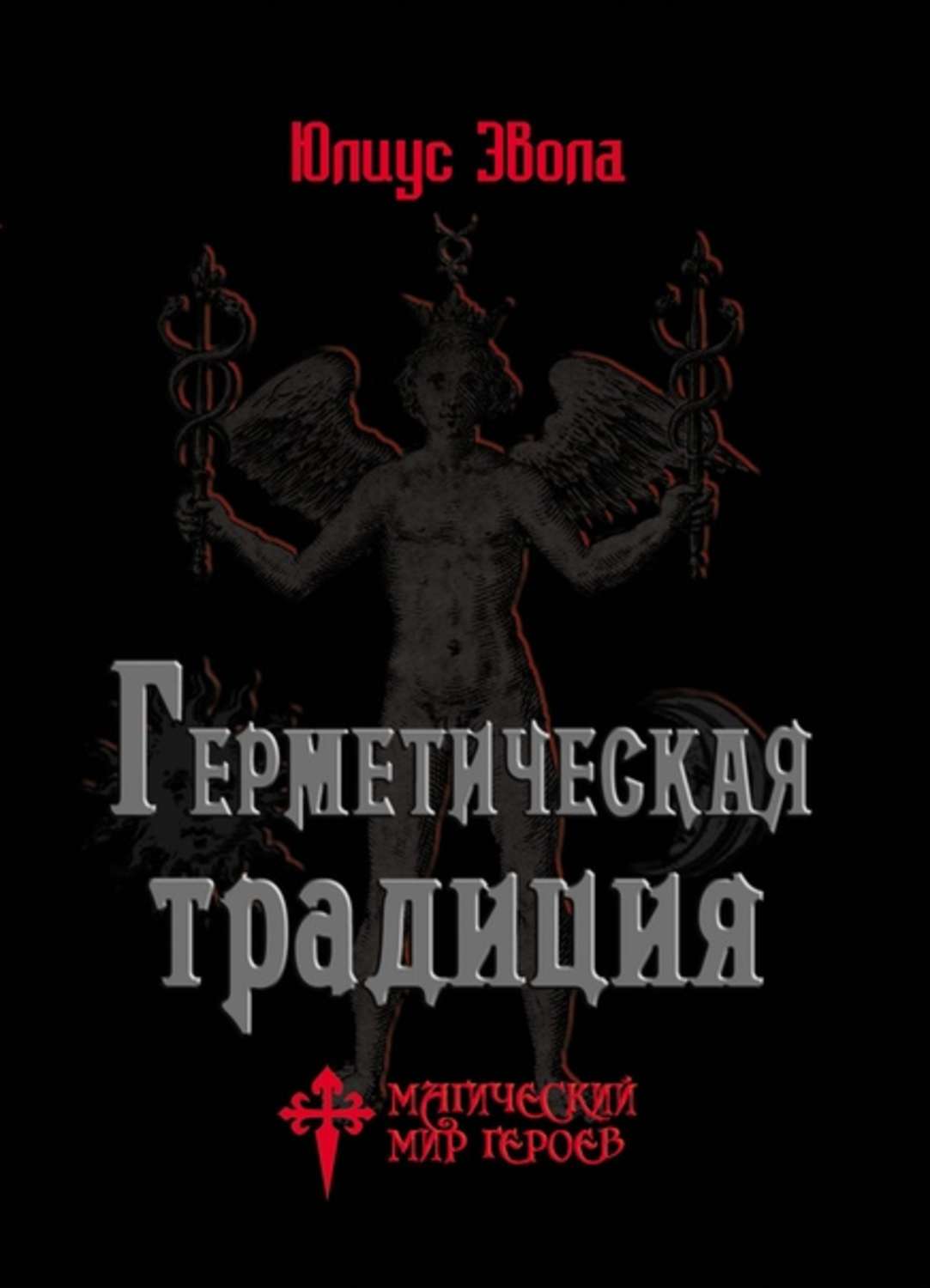 Обложка книги «Герметическая традиция»