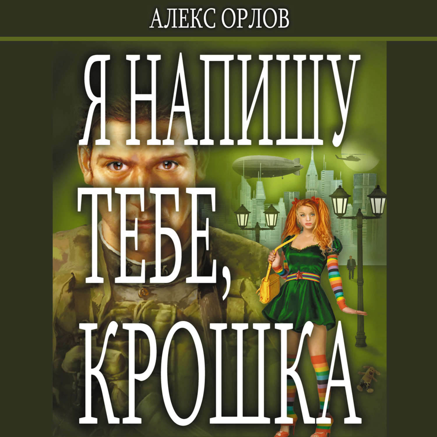 Обложка книги «Я напишу тебе, Крошка»