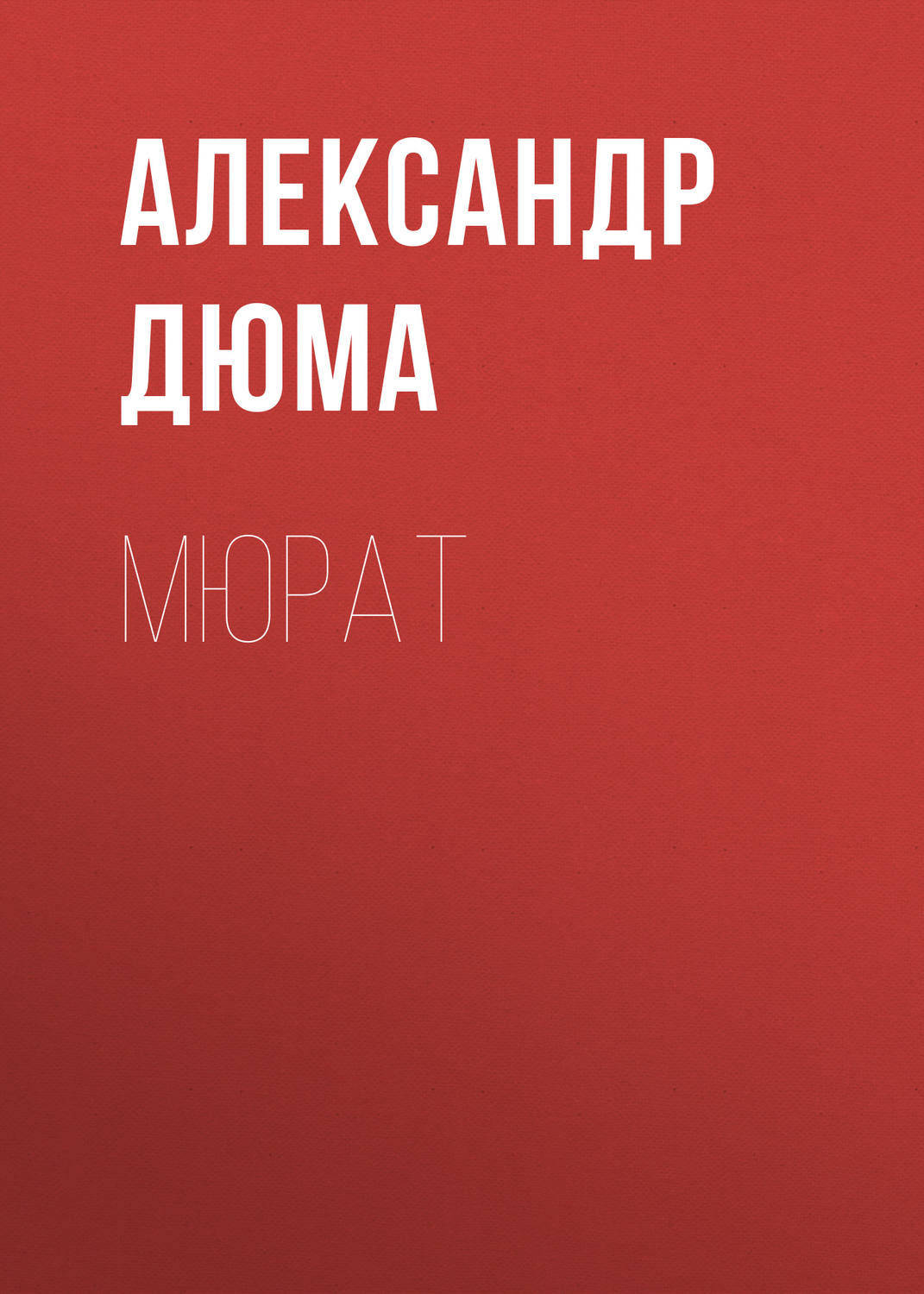 Обложка книги «Мюрат»