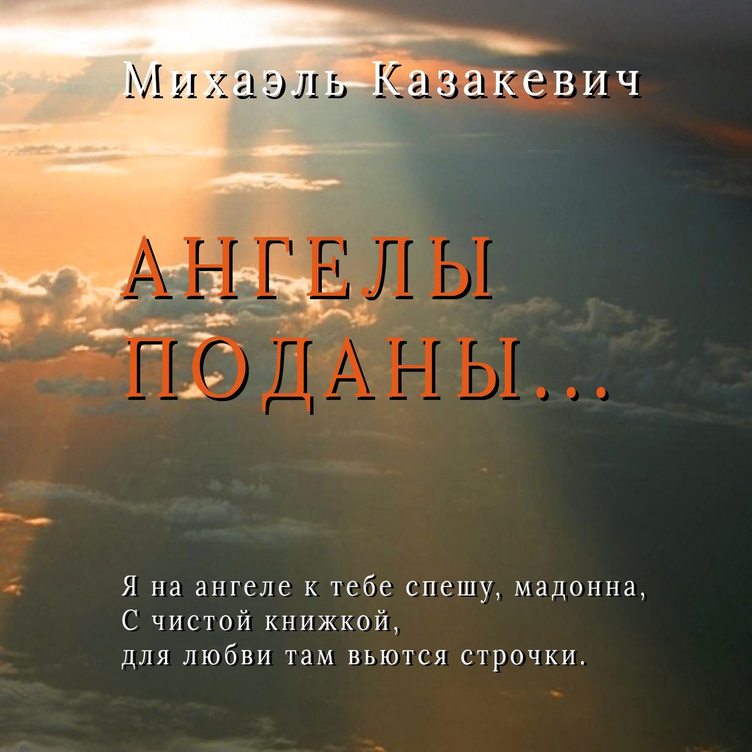 Обложка книги «Ангелы поданы…»