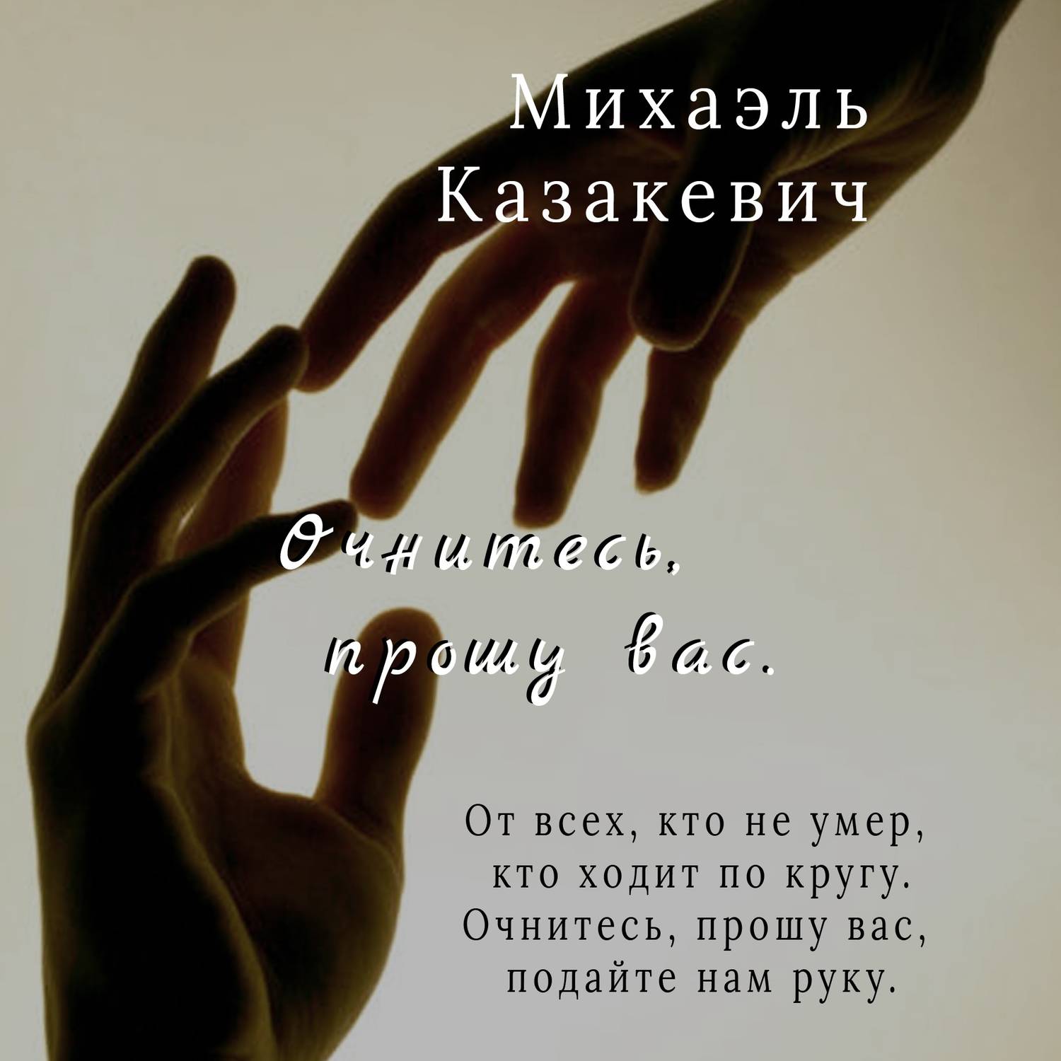 Обложка книги «Очнитесь, прошу вас»
