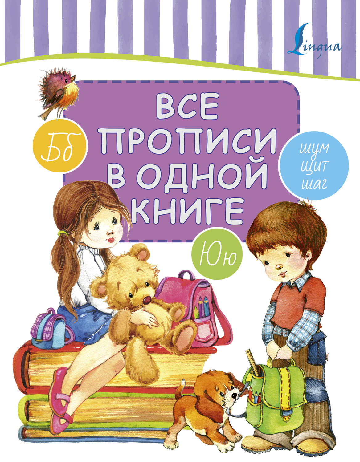 Обложка книги «Все прописи в одной книге»