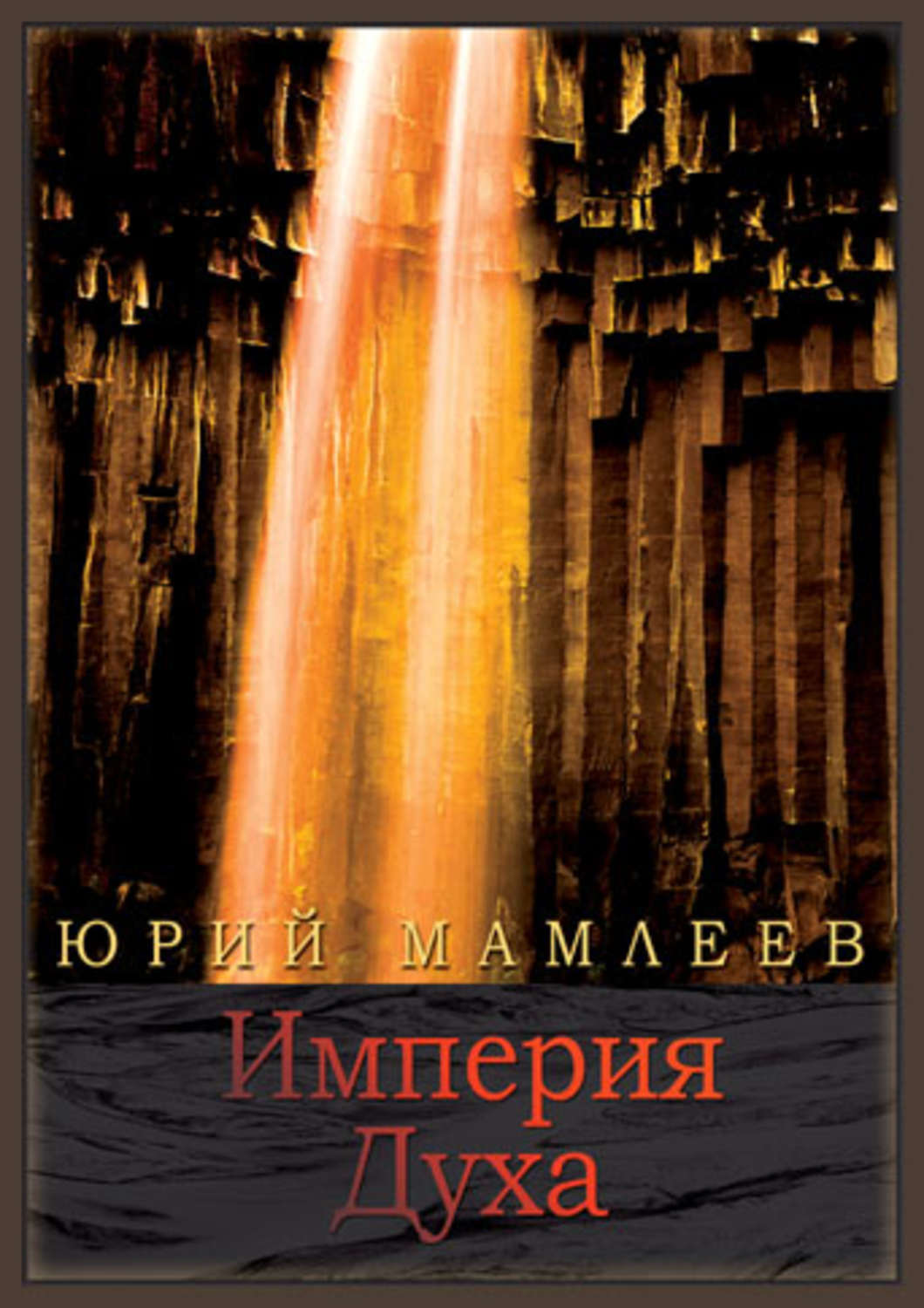 Обложка книги «Империя духа»