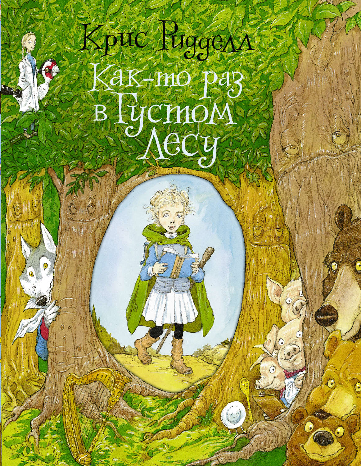 Обложка книги «Как-то раз в Густом Лесу»