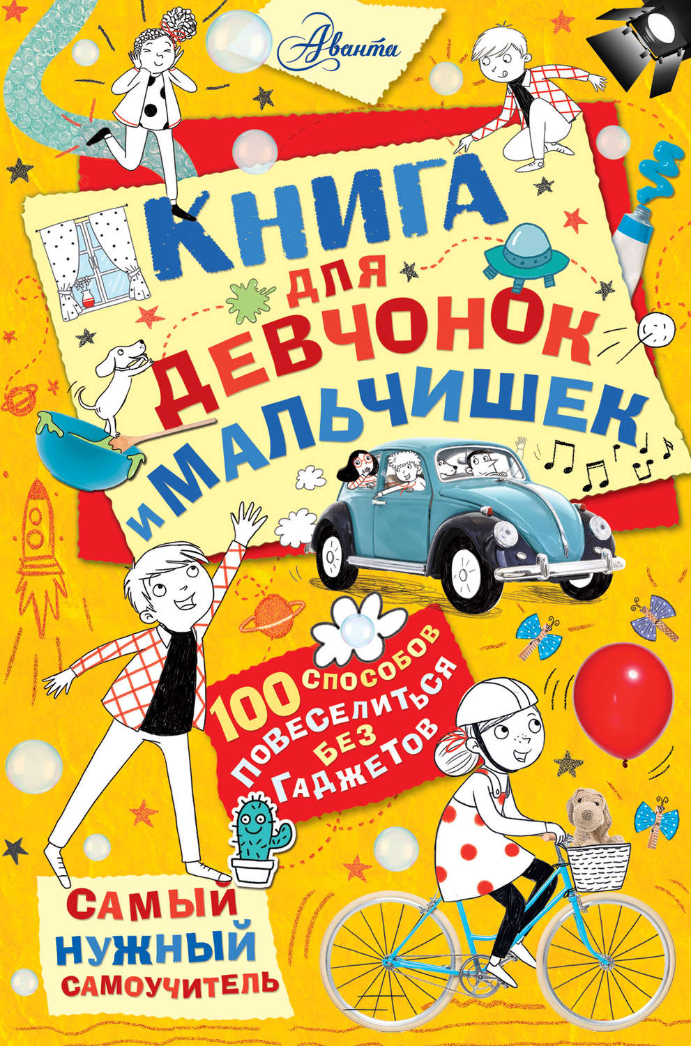 Обложка книги «Книга для девчонок и мальчишек»