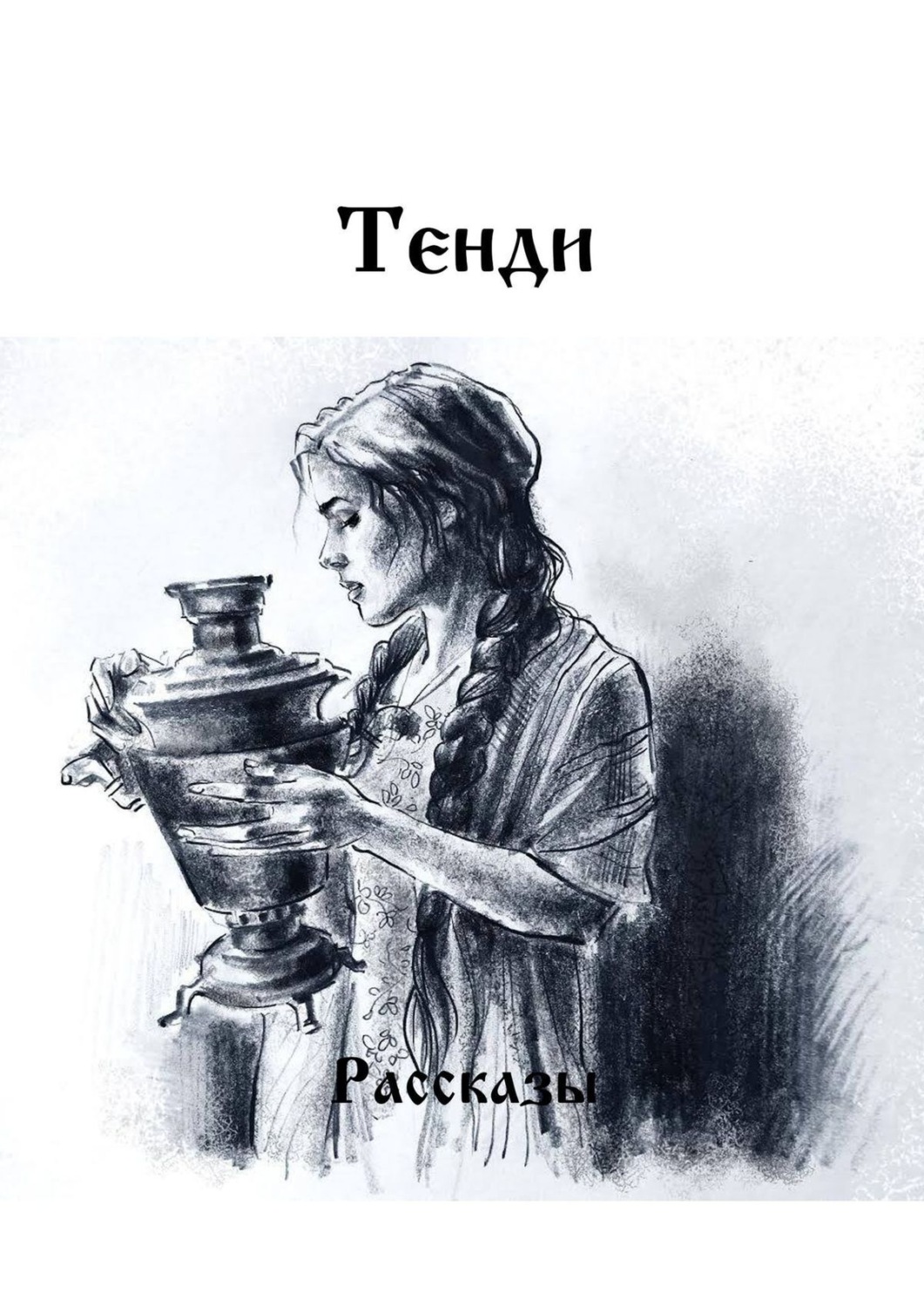 Обложка книги «Рассказы»