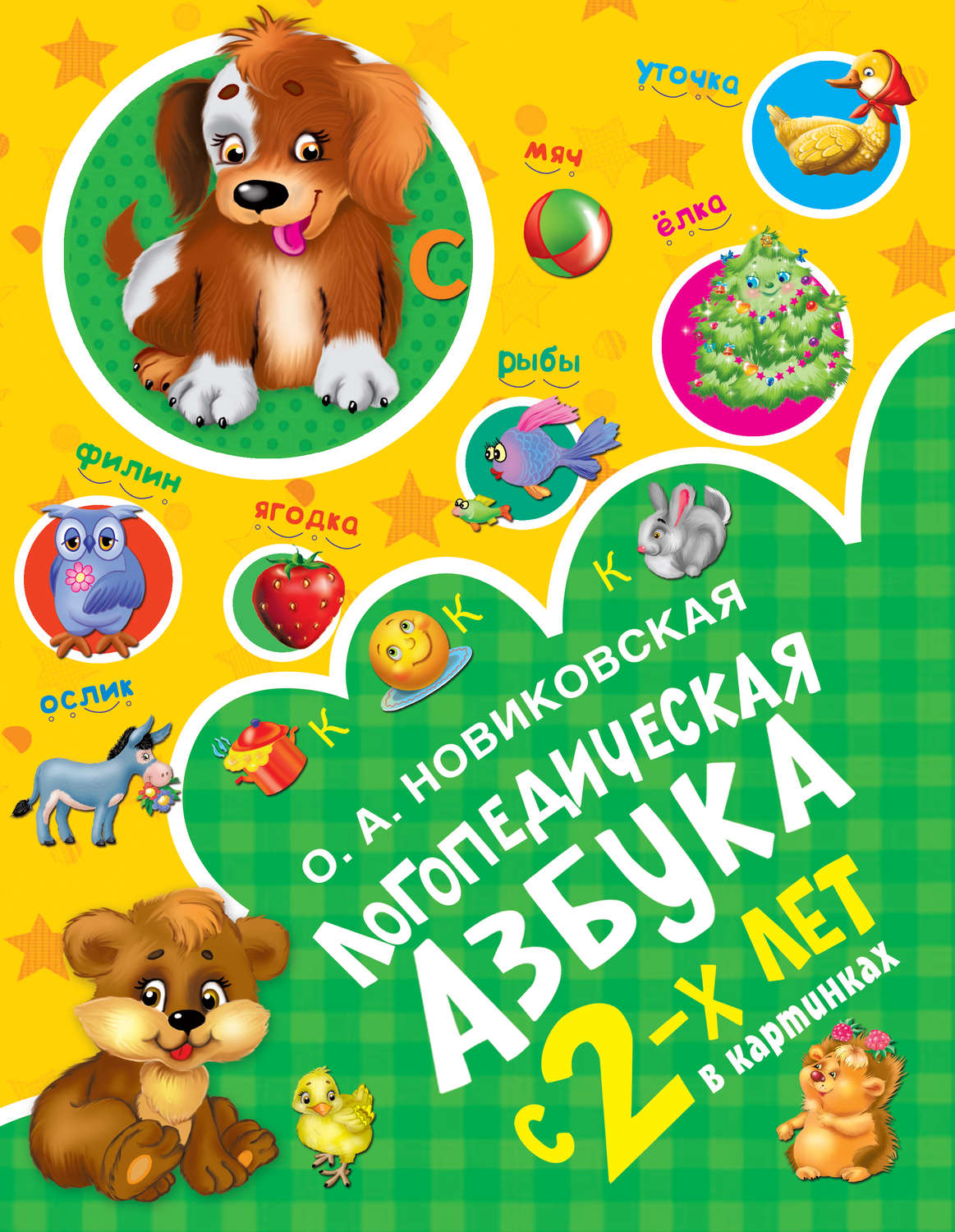 Обложка книги «Логопедическая азбука»