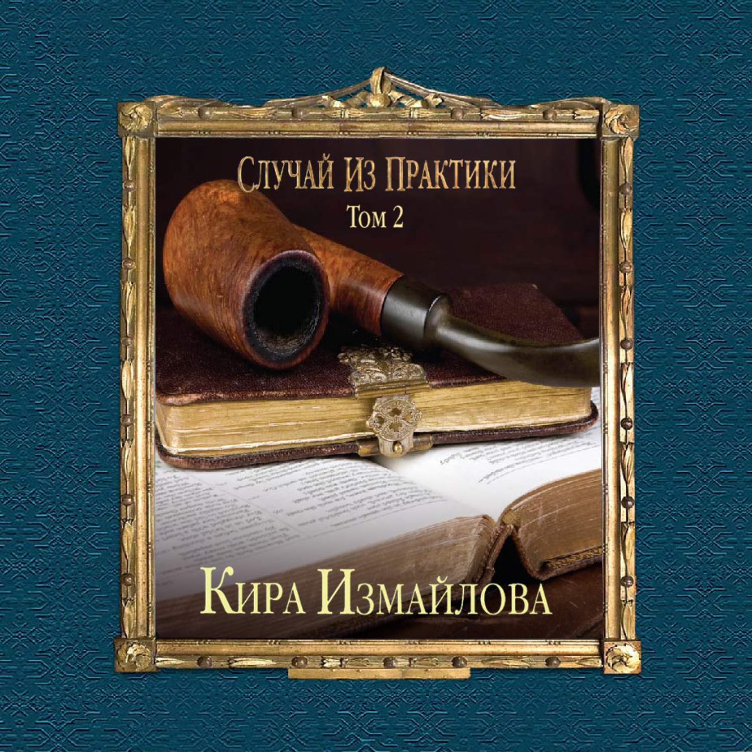 Обложка книги «Случай из практики. Том 2»