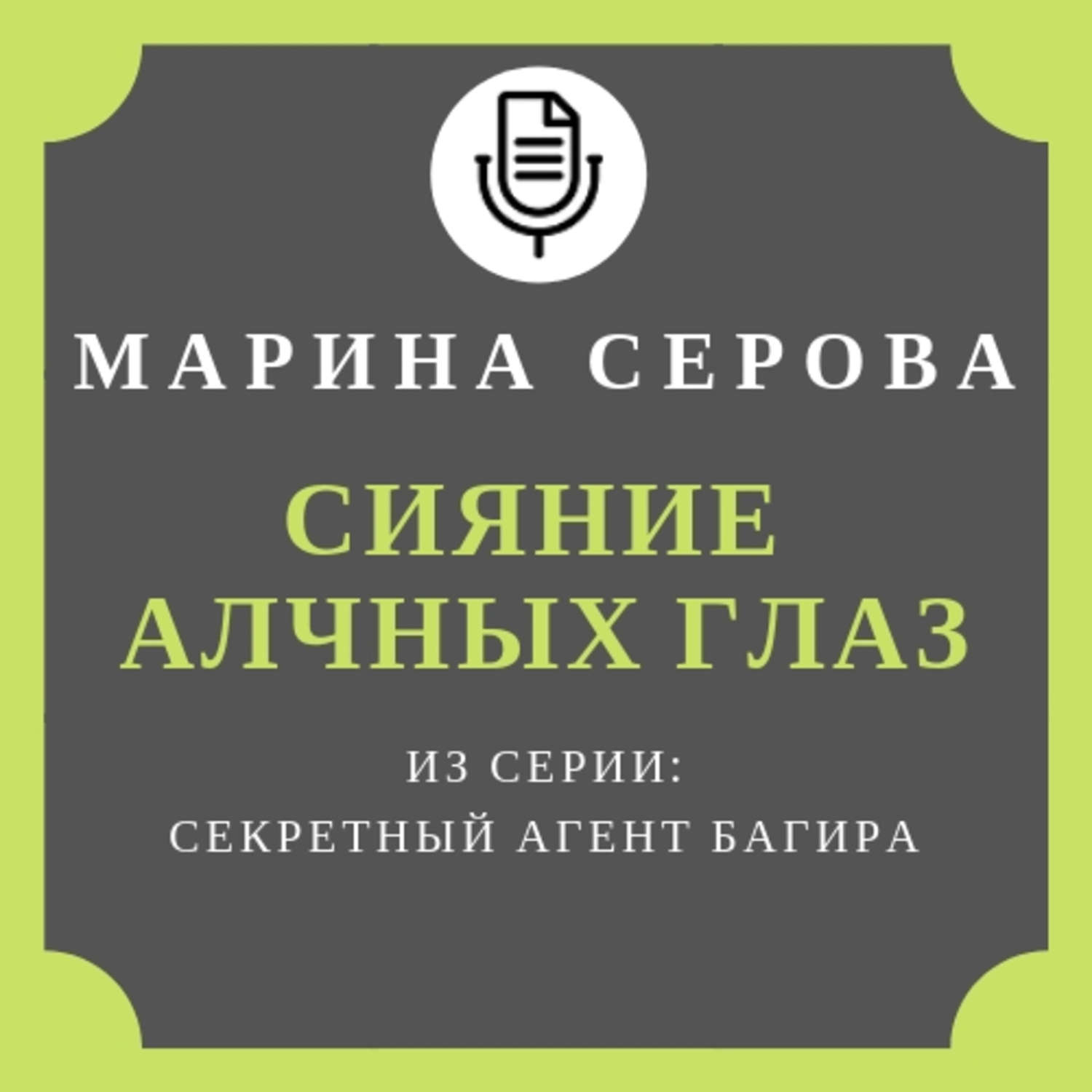Обложка книги «Сияние алчных глаз»