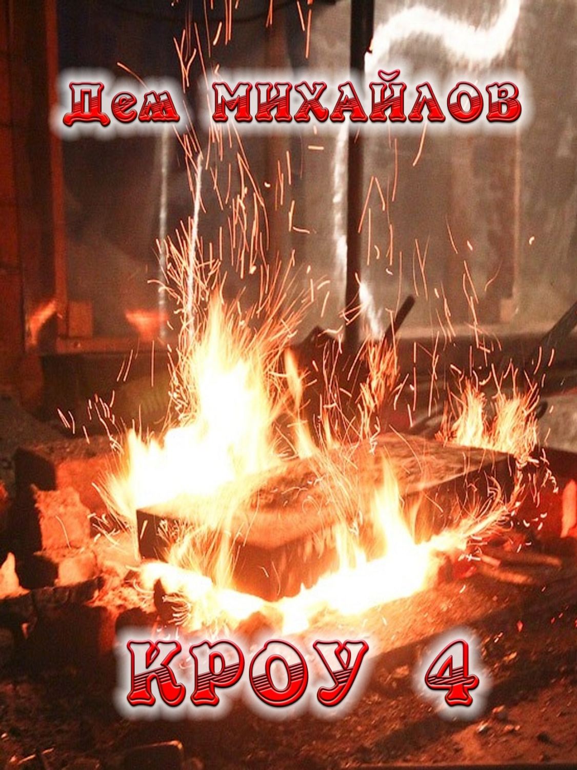 Обложка книги «КРОУ 4»