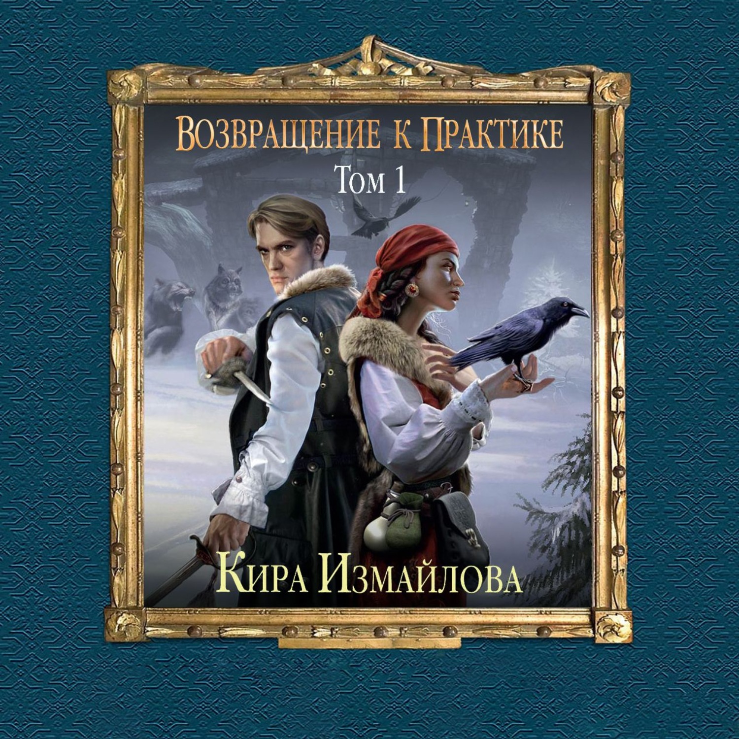 Обложка книги «Возвращение к практике. Том 1»