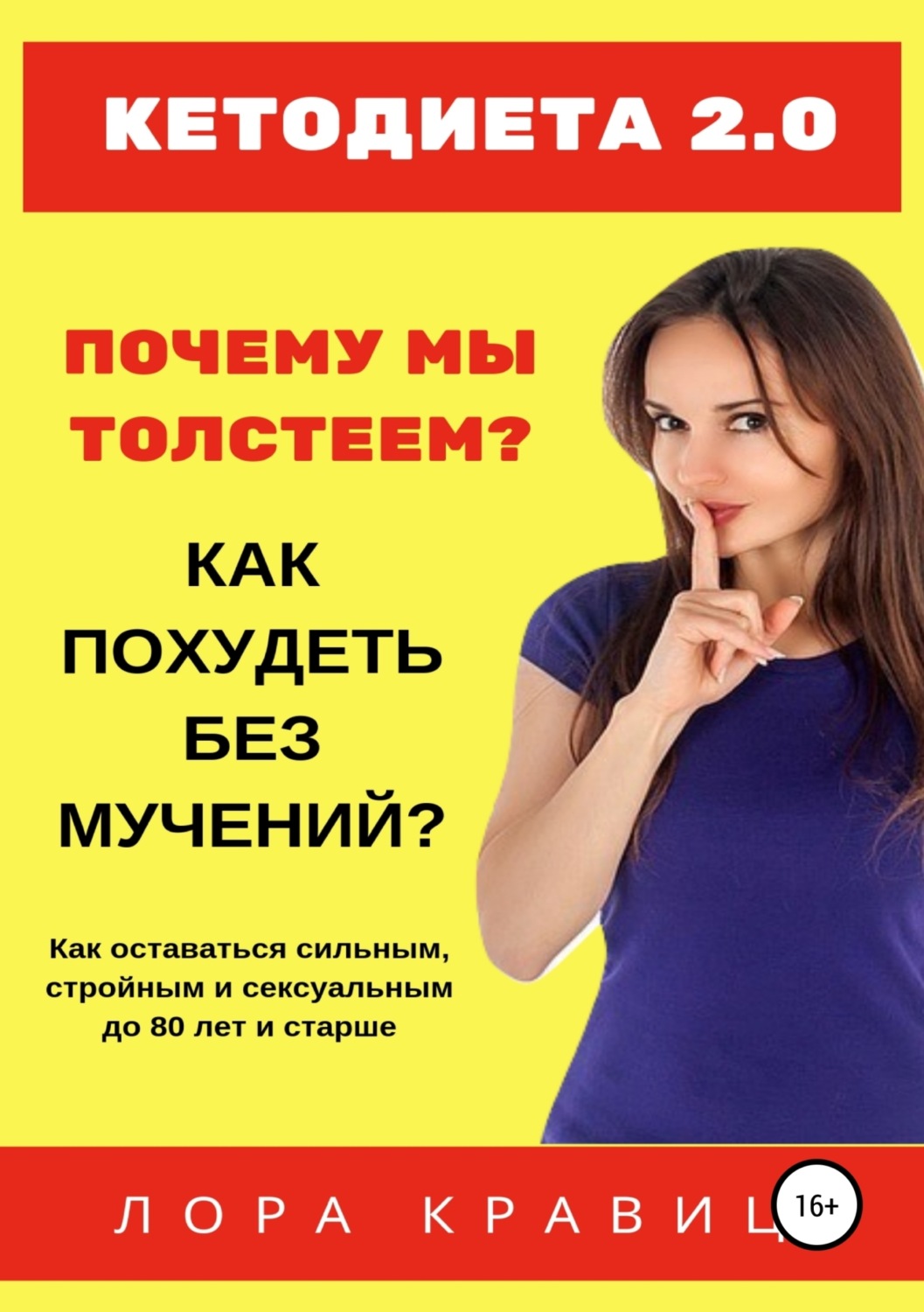Обложка книги «Кетодиета 2.0. Почему мы толстеем? Как похудеть без мучений?»