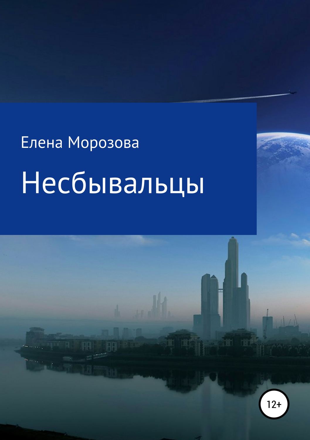 Обложка книги «Несбывальцы»