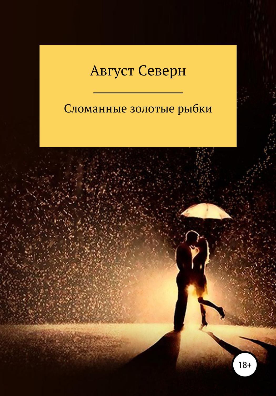 Обложка книги «Сломанные золотые рыбки»