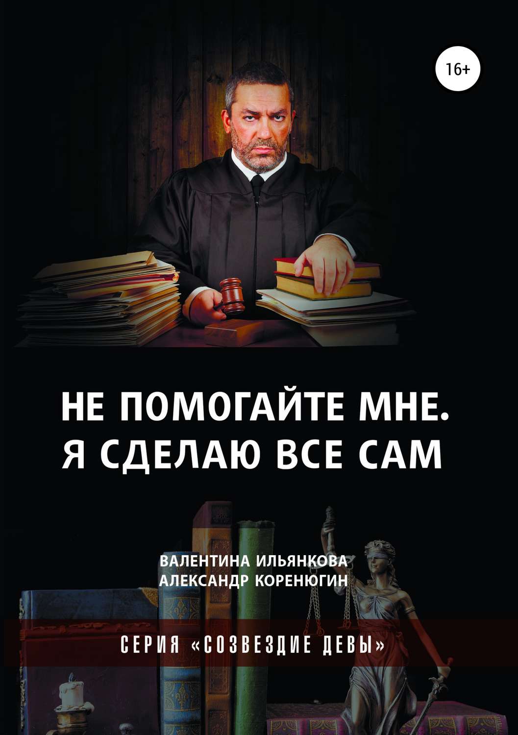 Обложка книги «Не помогайте мне. Я сделаю все сам. Серия «Созвездие Девы»»