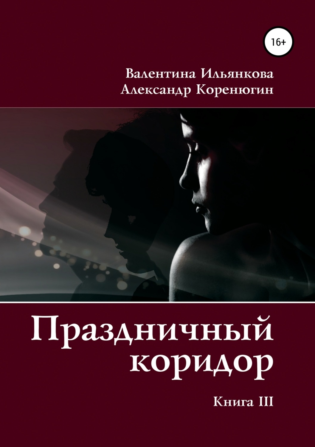 Обложка книги «Праздничный коридор. Книга 3»