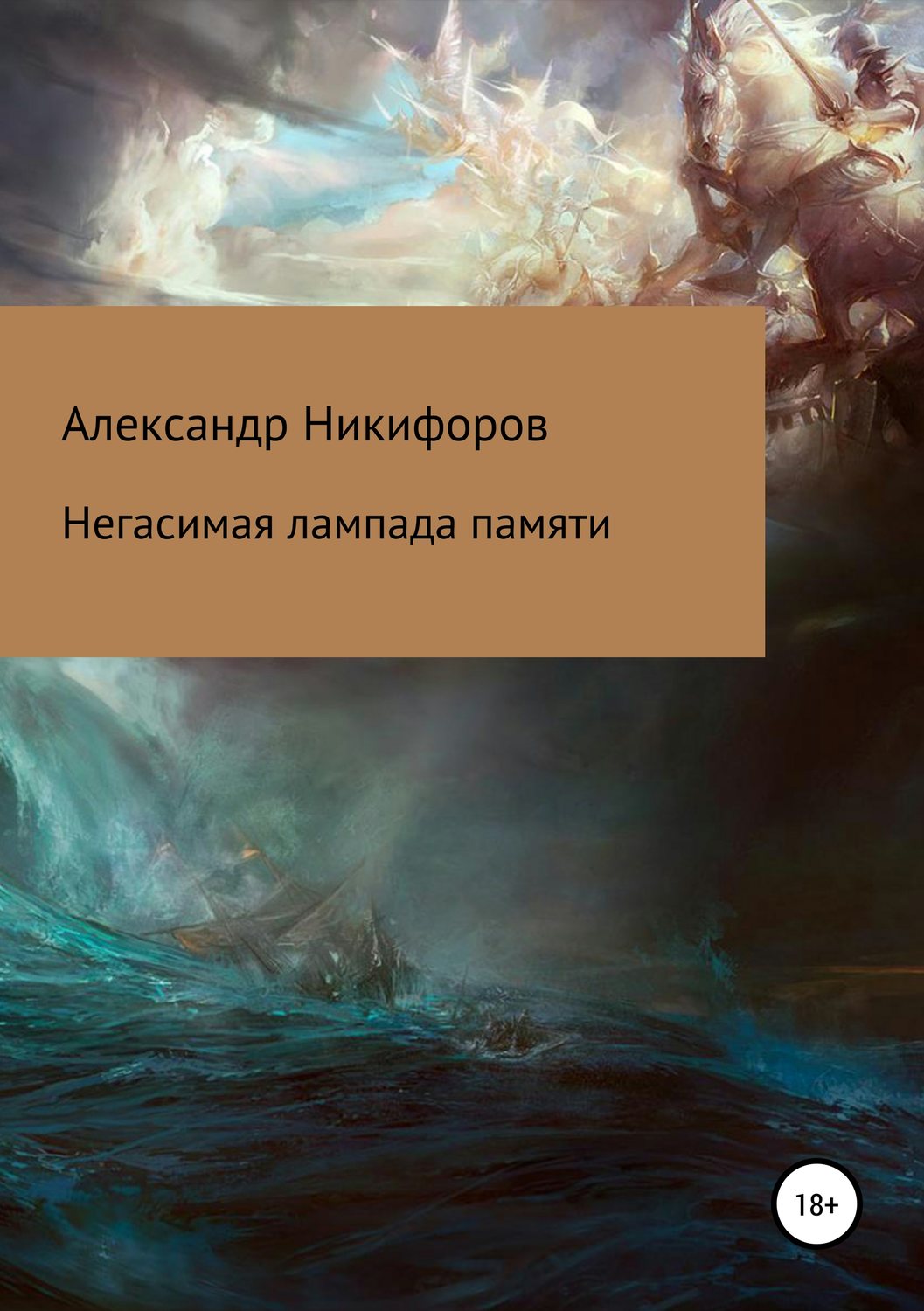 Обложка книги «Негасимая лампада памяти»