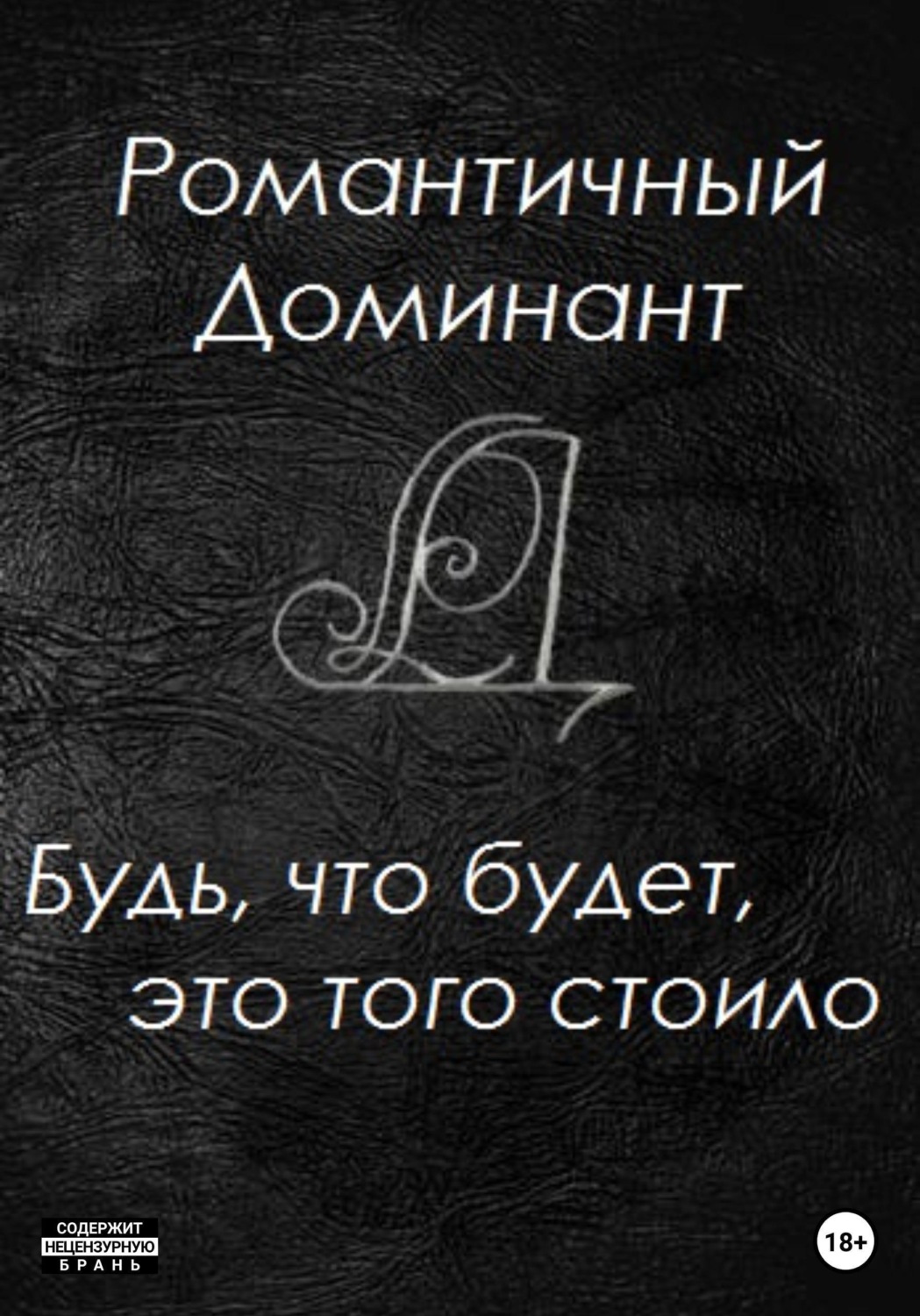Обложка книги «Будь, что будет, это того стоило»