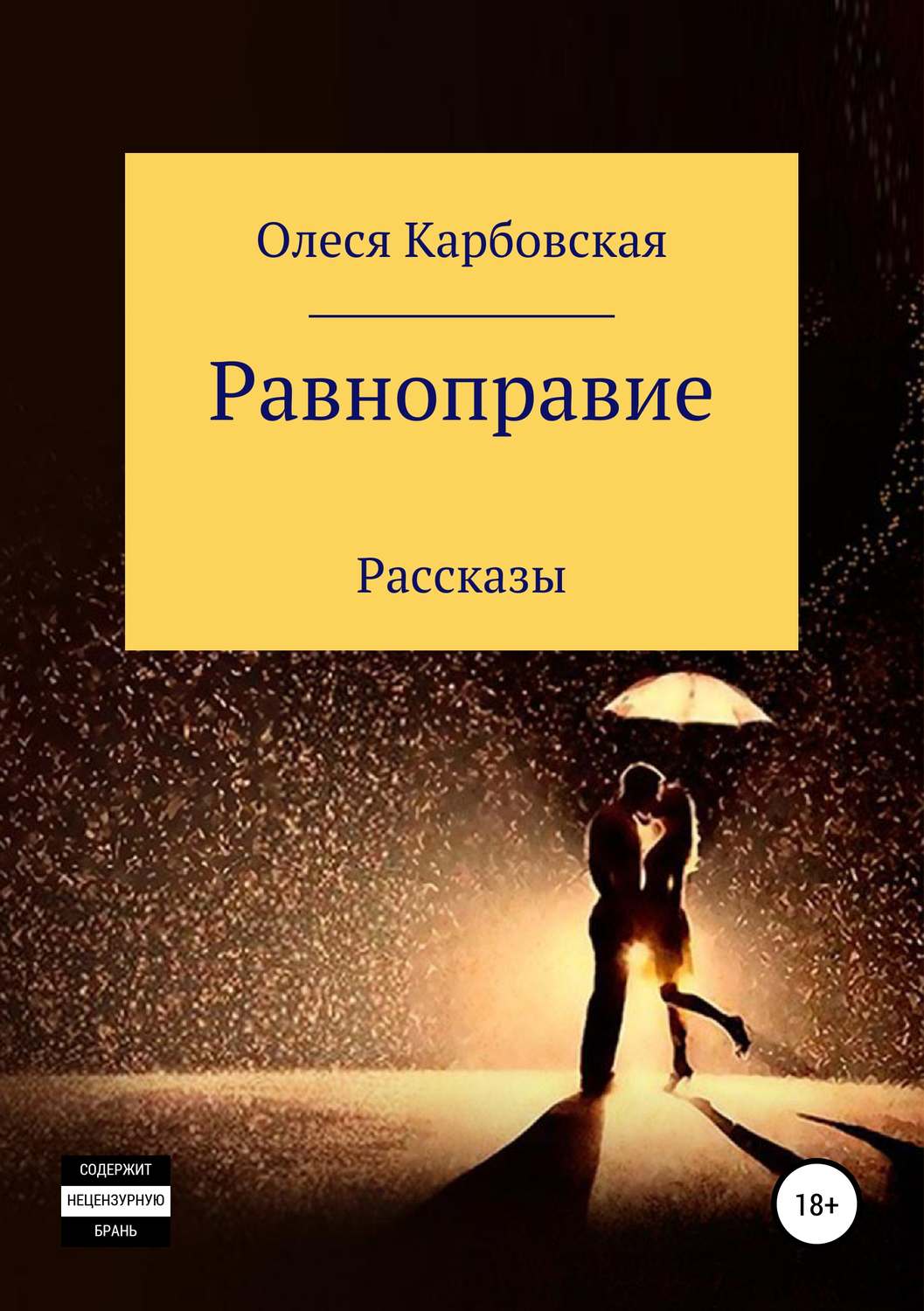 Обложка книги «Равноправие»