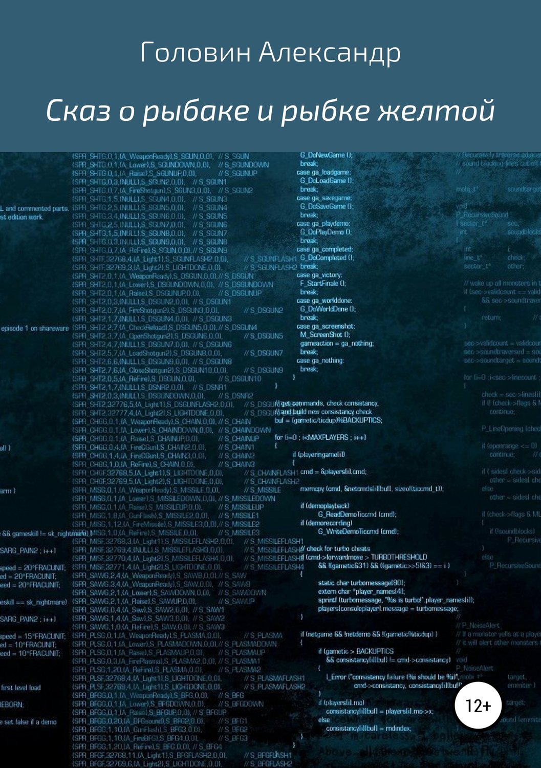 Обложка книги «Сказ о рыбаке и рыбке желтой»