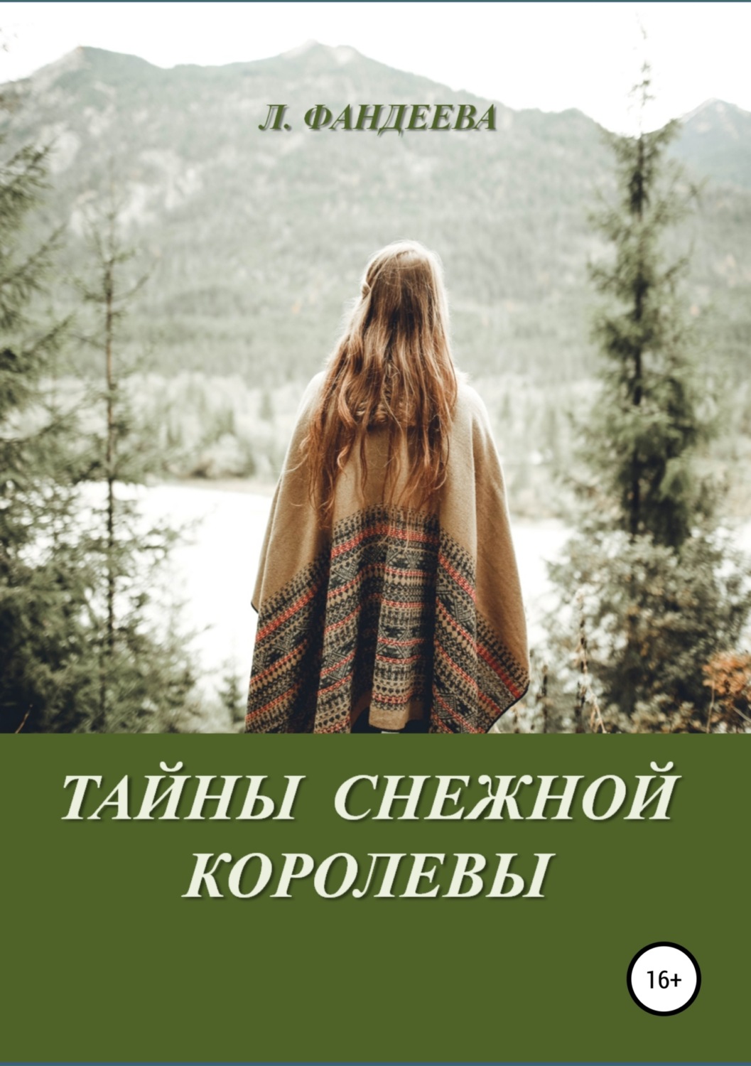Обложка книги «Тайны Снежной Королевы»
