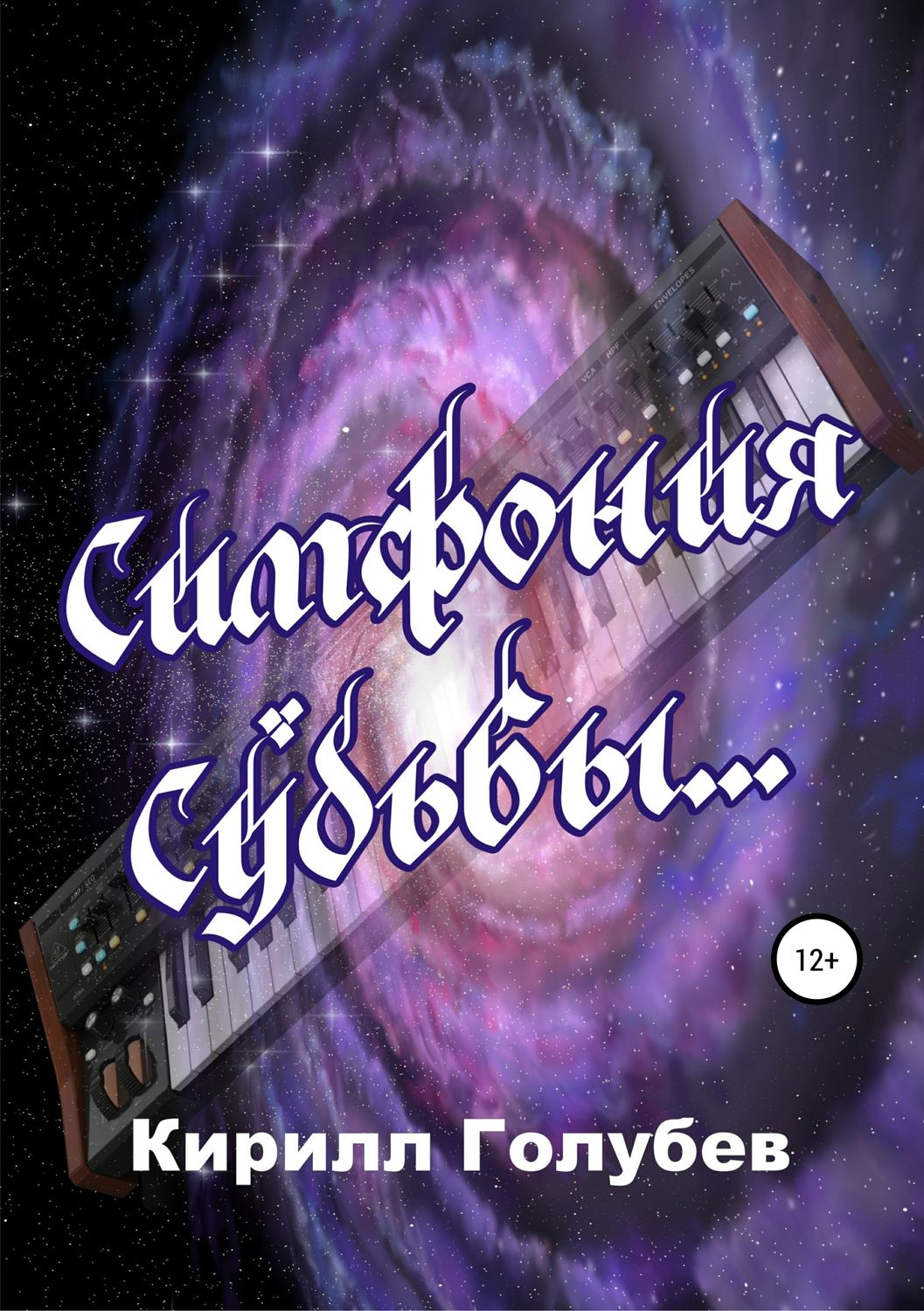 Обложка книги «Симфония Судьбы»