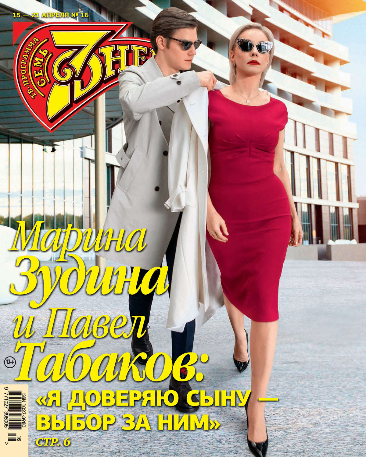 Обложка книги «Семь дней ТВ-программа №16/2019»