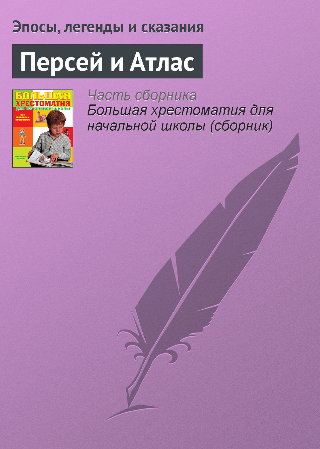 Обложка книги «Персей и Атлас»
