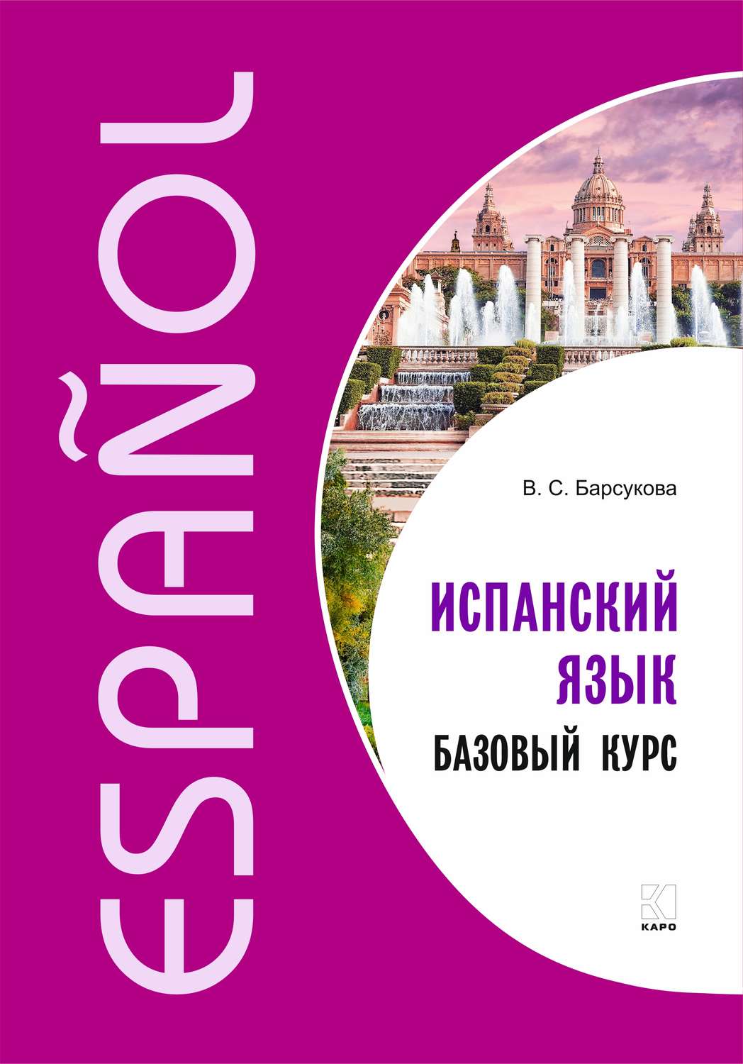 Обложка книги «Испанский язык. Базовый курс»