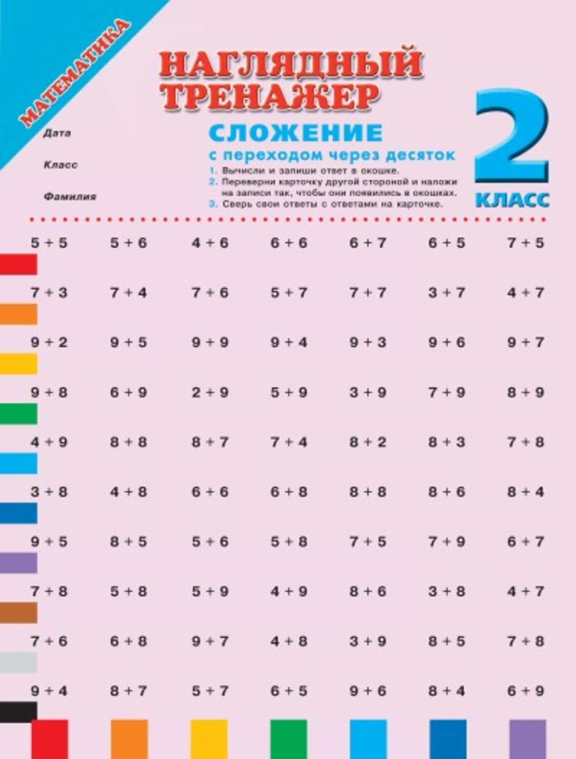 Обложка книги «Математика. Сложение с переходом через десяток. 2 класс»