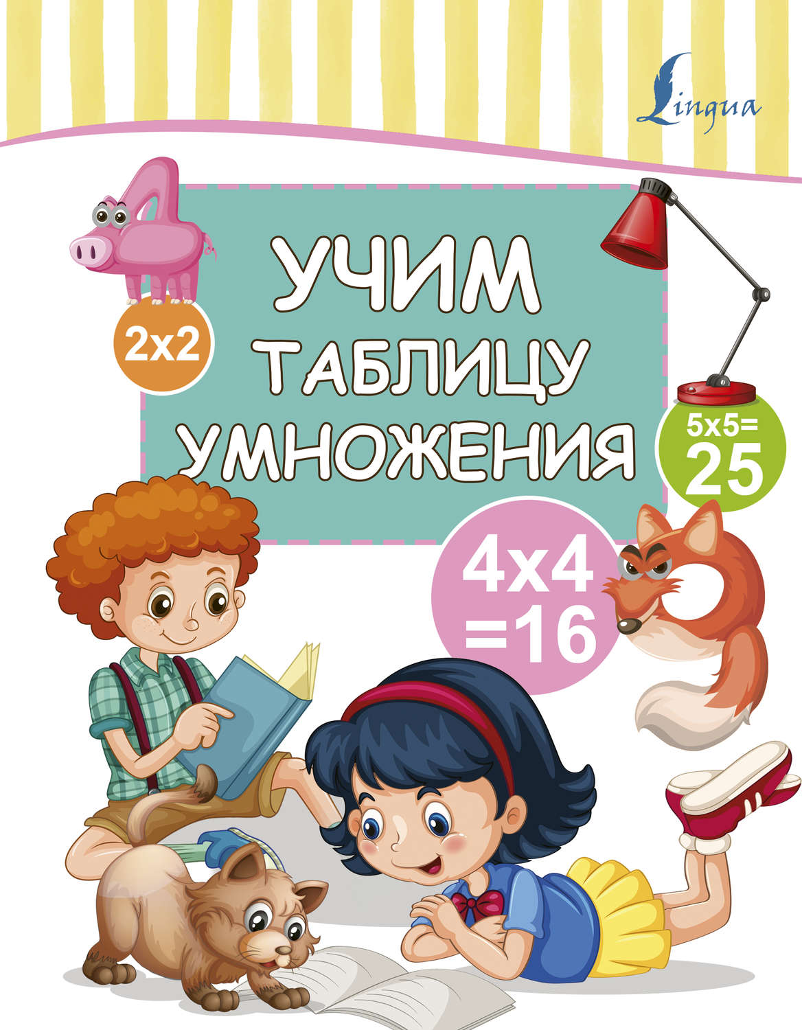 Обложка книги «Учим таблицу умножения»