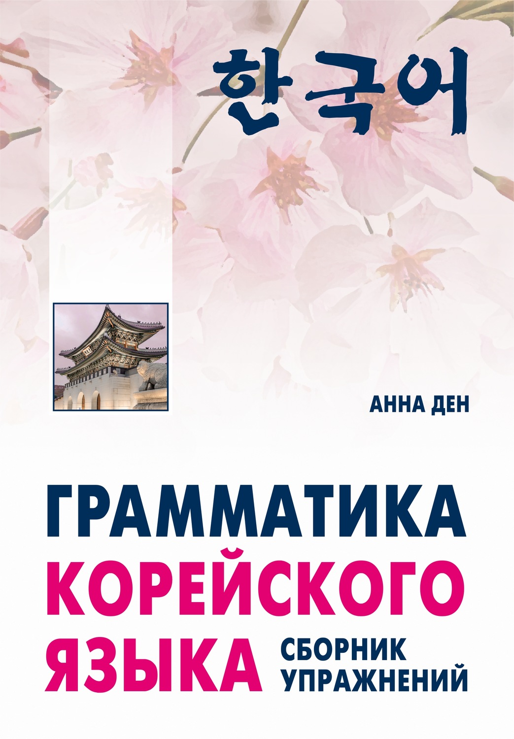 Обложка книги «Грамматика корейского языка. Сборник упражнений. Начальный, базовый»