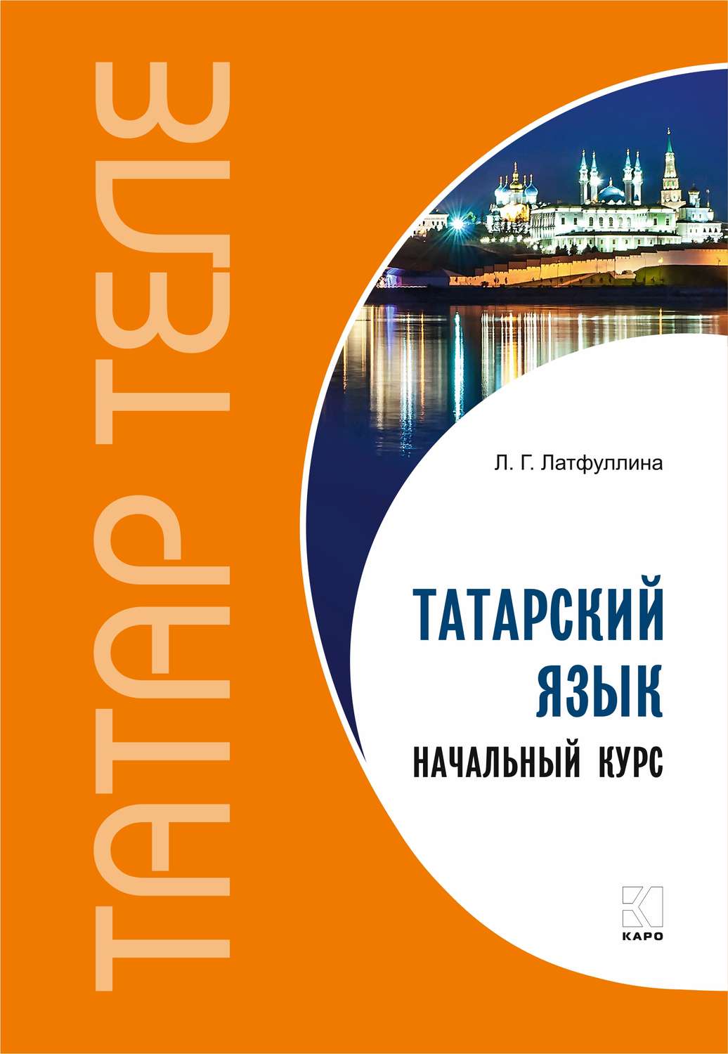 Обложка книги «Татарский язык. Начальный курс»