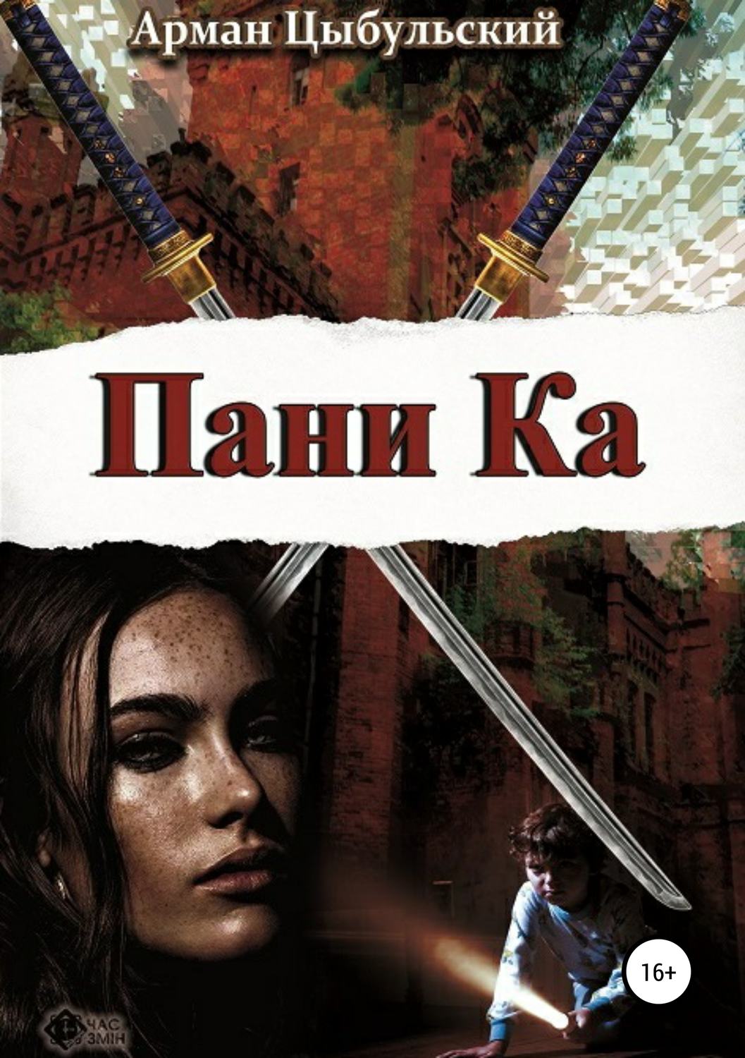 Обложка книги «Пани Ка»