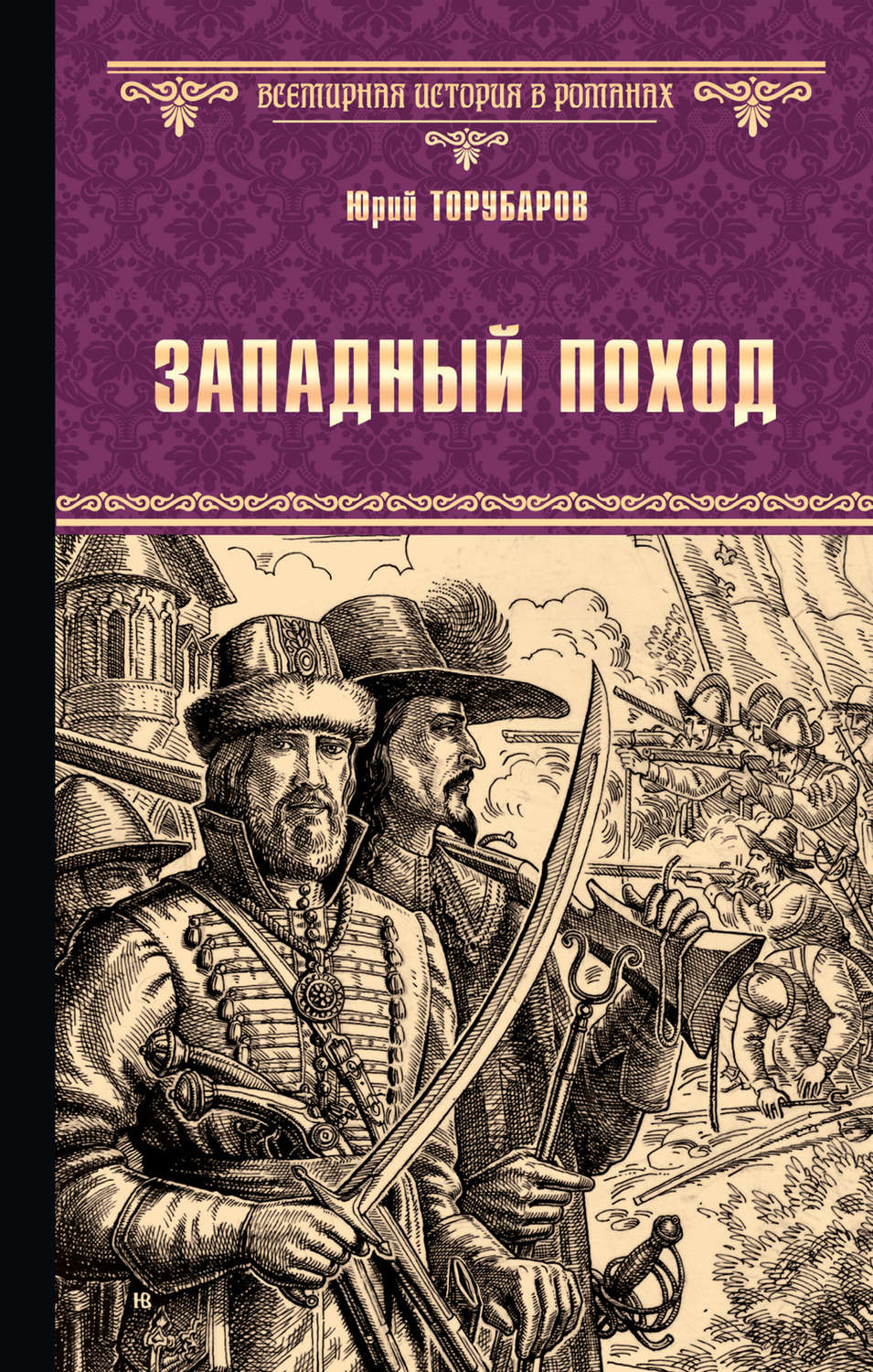 Обложка книги «Западный поход»