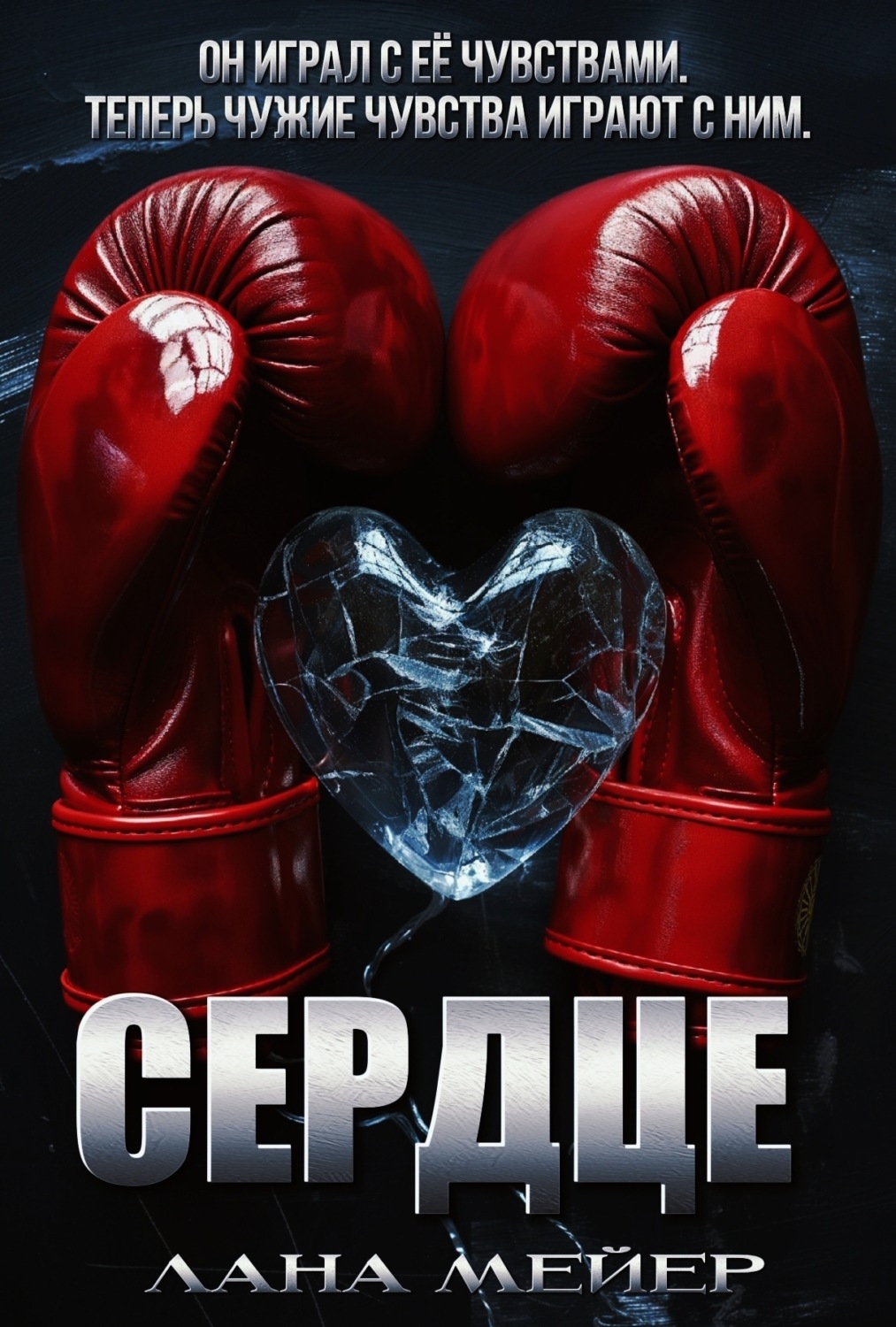 Обложка книги «Сердце»