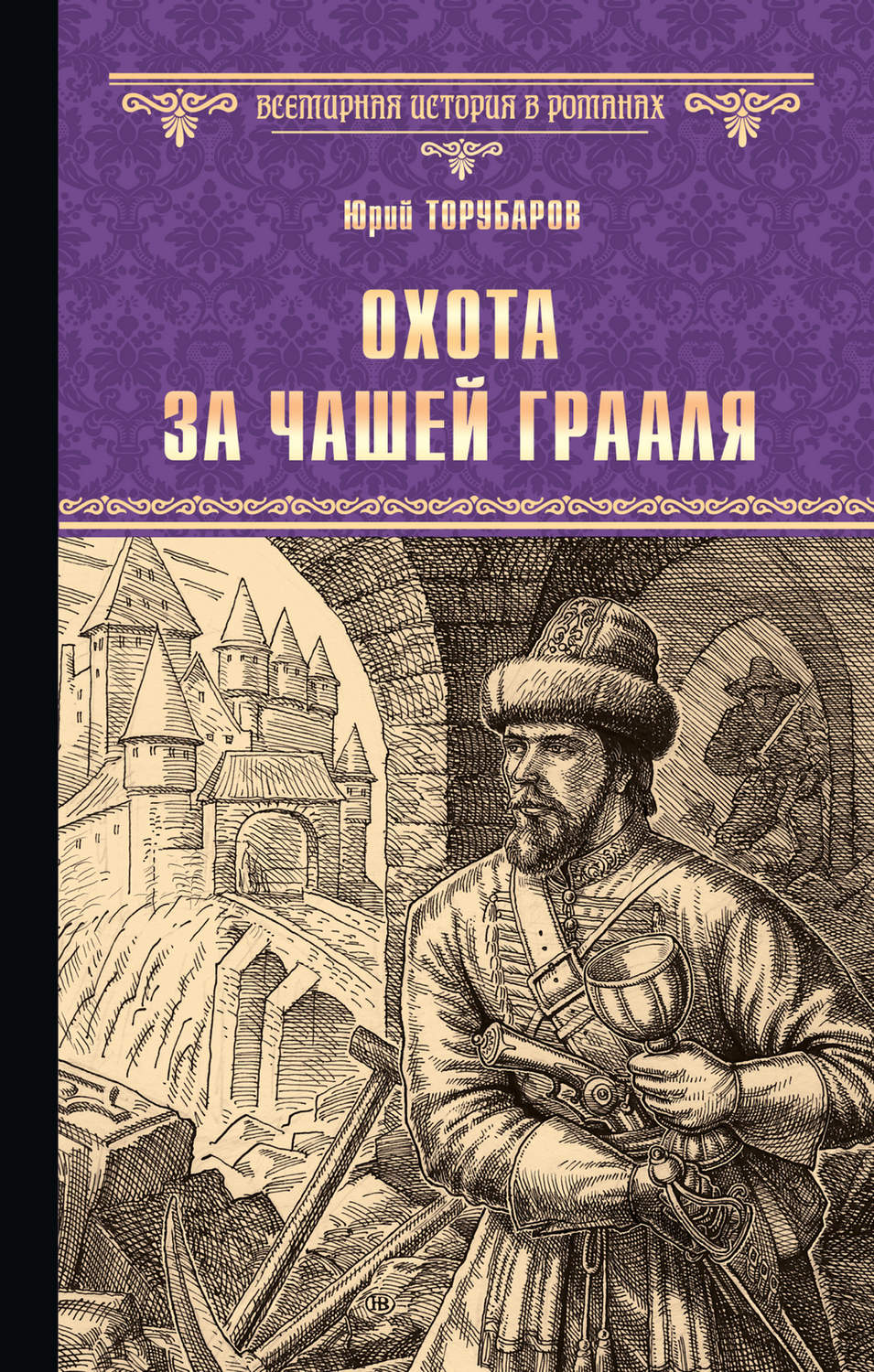 Обложка книги «Охота за Чашей Грааля»