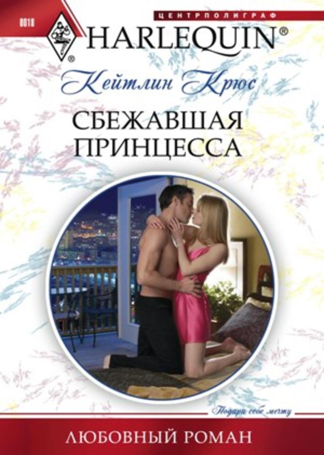 Обложка книги «Сбежавшая принцесса»