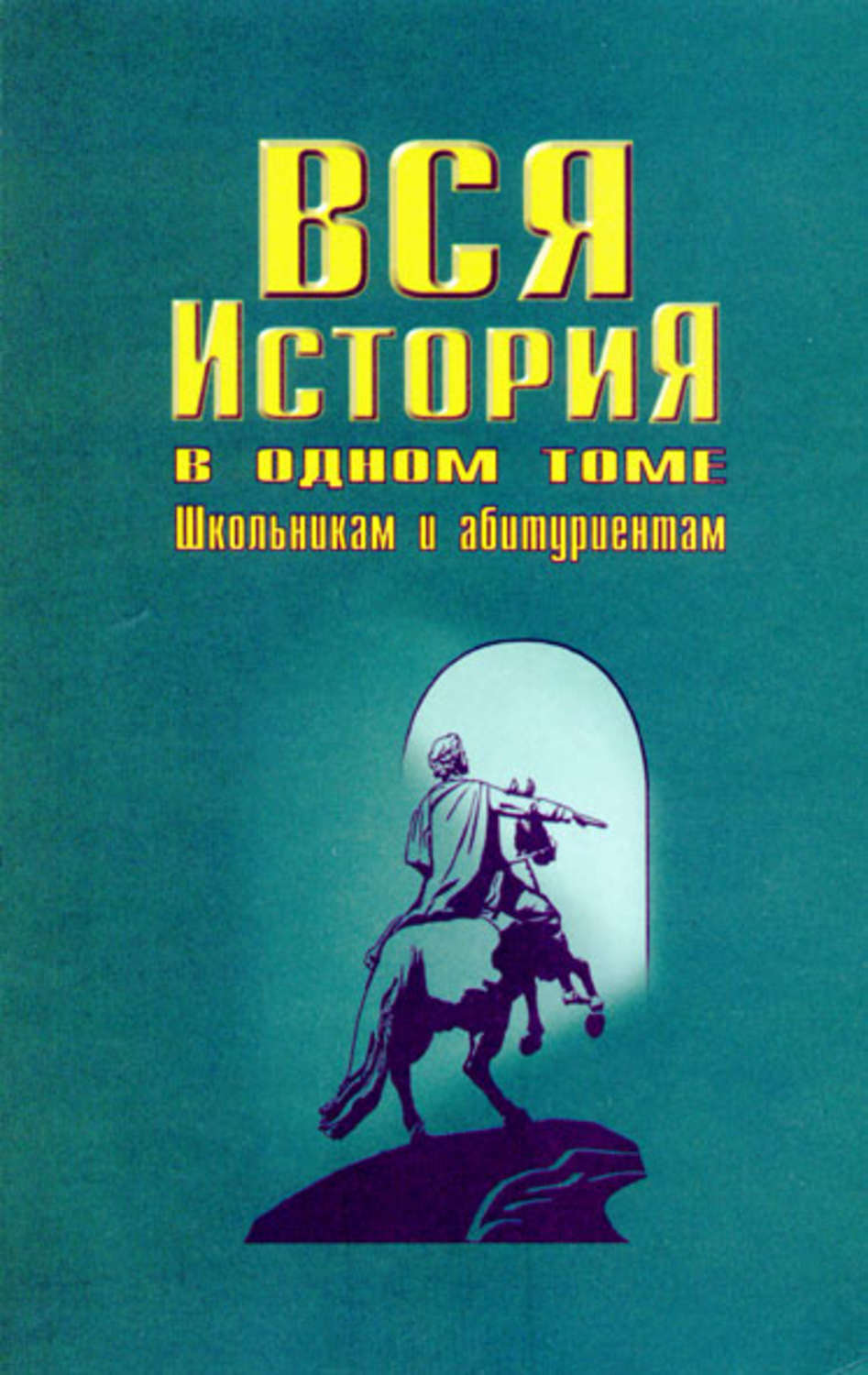 Обложка книги «Вся история в одном томе»