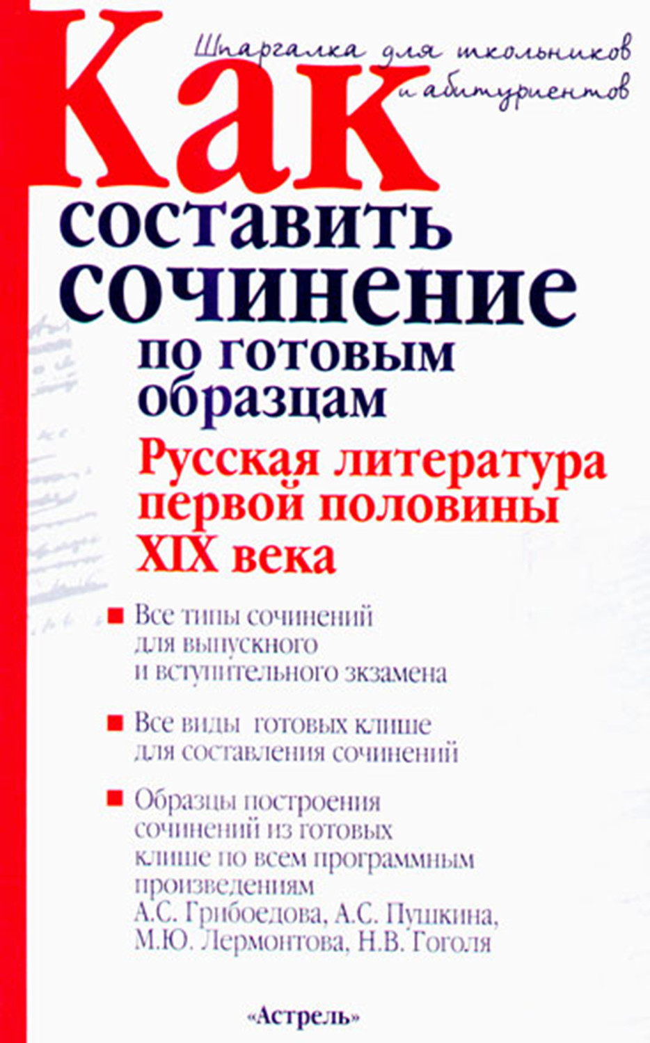Обложка книги «Как составить сочинение по готовым образцам. Русская литература первой половины XIX века»