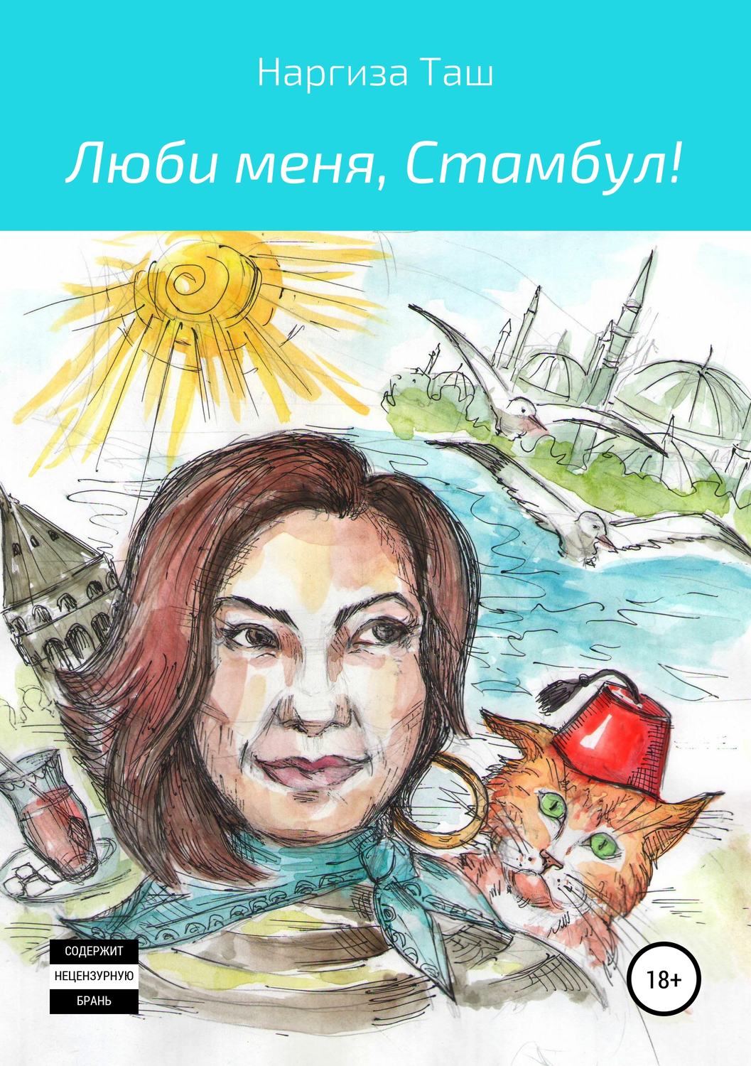 Обложка книги «Люби меня, Стамбул!»
