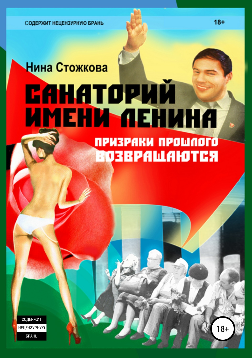Обложка книги «Санаторий имени Ленина»
