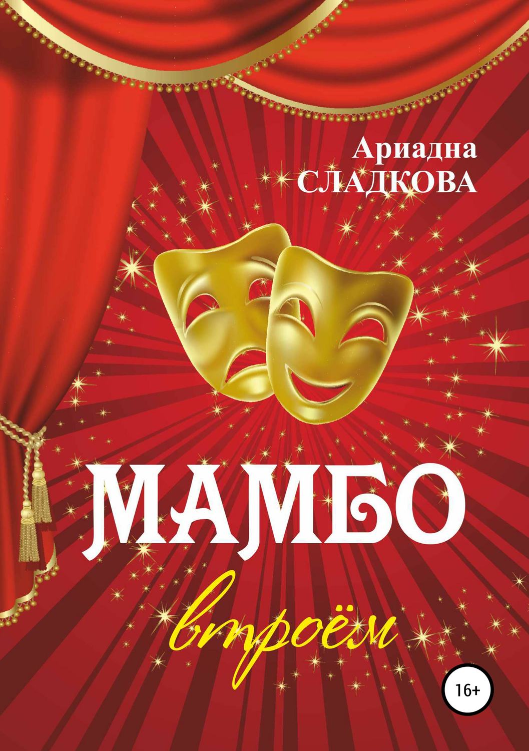 Обложка книги «Мамбо втроём»