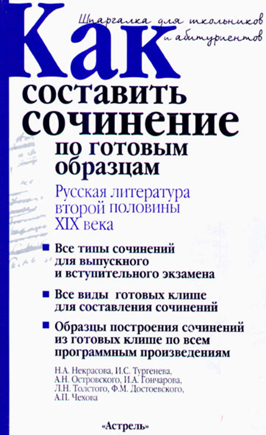 Обложка книги «Как составить сочинение по готовым образцам. Русская литература второй половины XIX века»